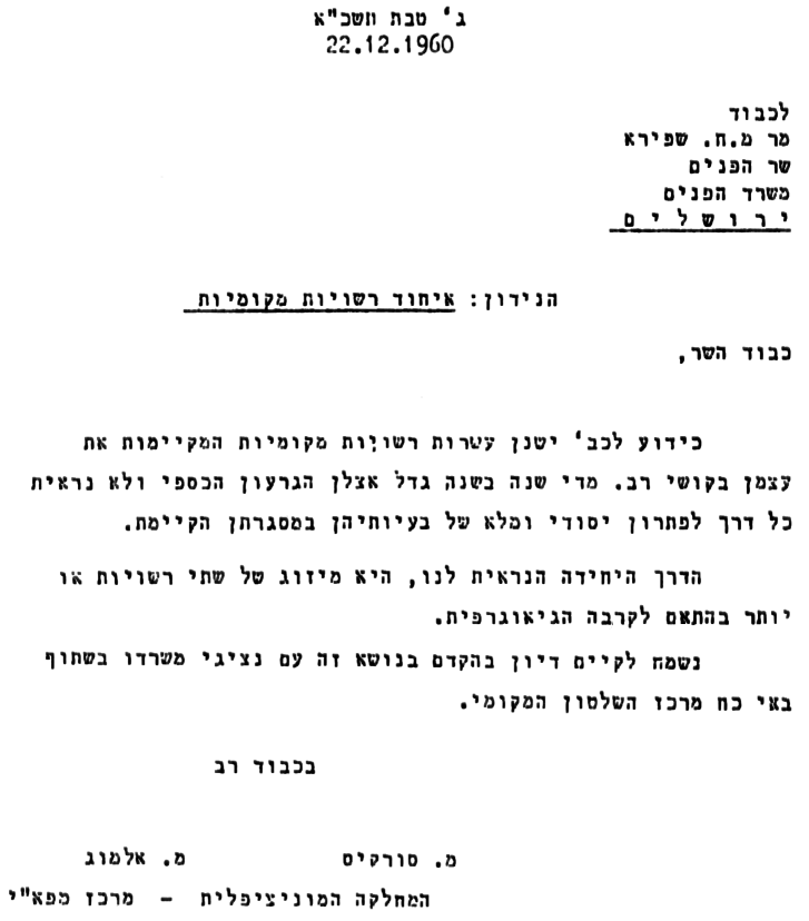 רשויות מקומיות