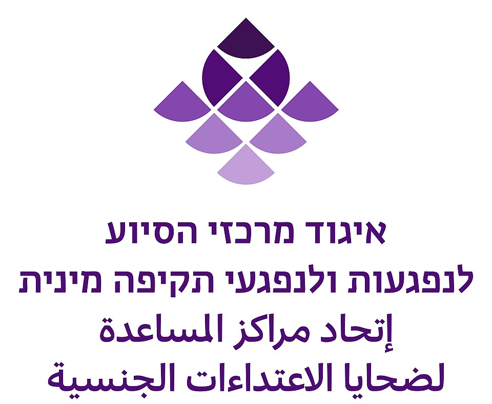 איגוד מרכזי הסיוע לנפגעות ולנפגעי תקיפה מינית